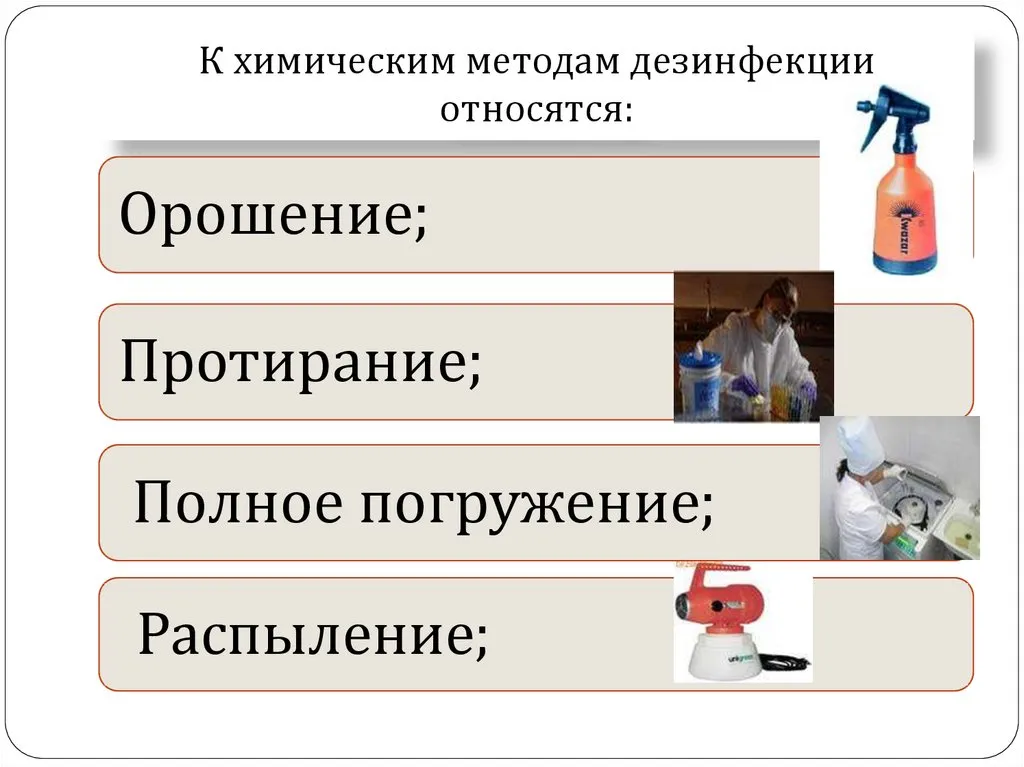 К химическим методам дезинфекции относяться
