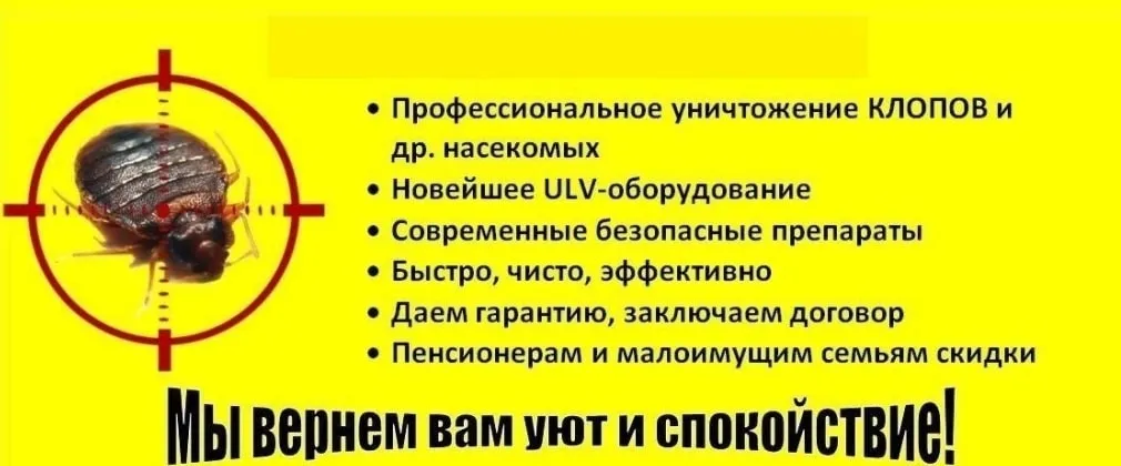 Дезинсекция помещений СЭСКА